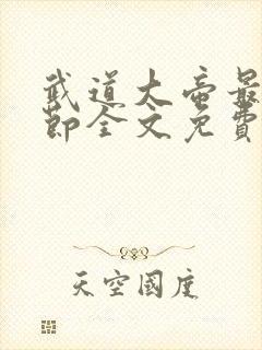 武道大帝最新章节全文免费阅读