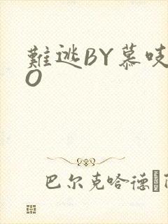 难逃BY慕吱PO