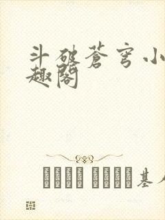 斗破苍穹小说笔趣阁