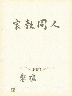 家教同人