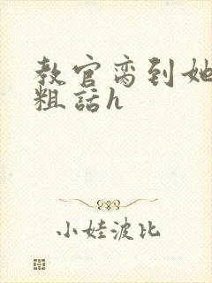 教官脔到她哭h粗话h