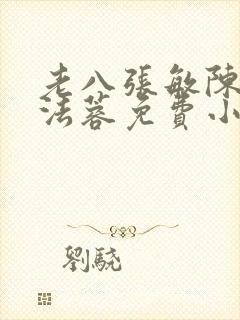 老八张敏陈红陈法蓉免费小说