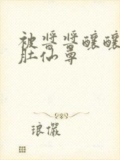 被酱酱酿酿的大肚仙尊