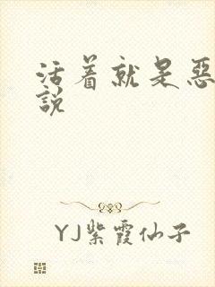 活着就是恶心小说