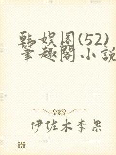 韩娱圈(52)笔趣阁小说