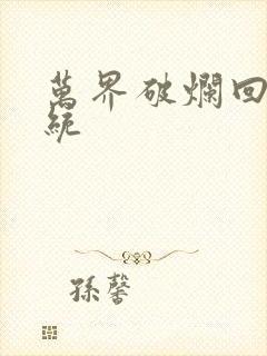 万界破烂回收系统