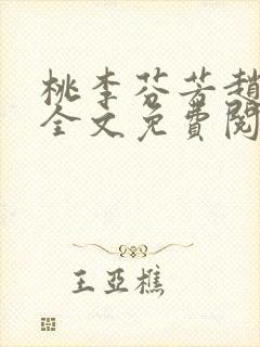 桃李芬芳赵晓凡全文免费阅读