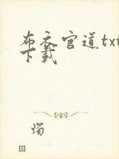 布衣官道txt下载