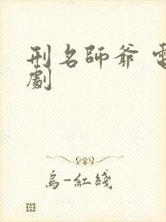 刑名师爷 电视剧