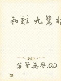 和离 九鹭非香