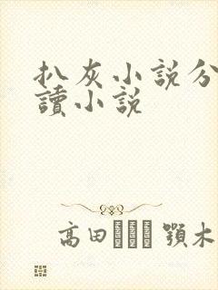 扒灰小说分节阅读小说