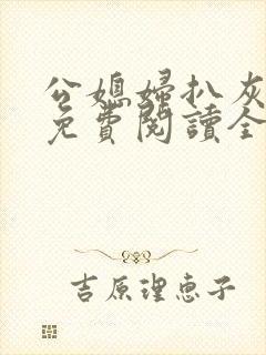 公媳妇扒灰小说免费阅读全文