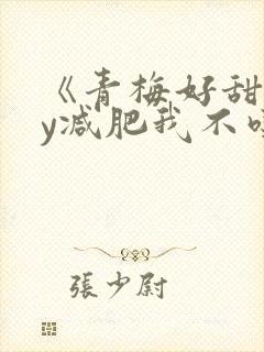 《青梅好甜》by减肥我不吃