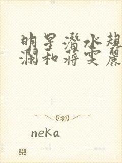 明星潜水规则杨澜和蒋雯丽