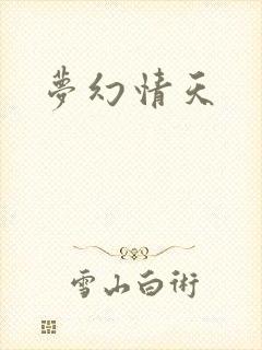 梦幻情天