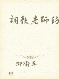 调教老师的小说