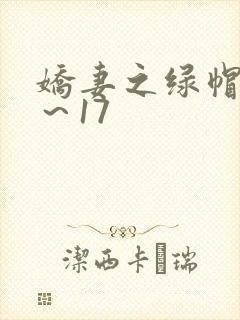 娇妻之绿帽癖1～17