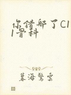 你错哪了C1V1骨科