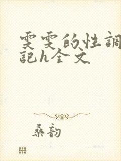 雯雯的性调教日记h全文