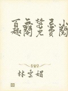 百无禁忌小说笔趣阁免费阅读