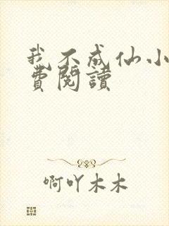 我不成仙小说免费阅读