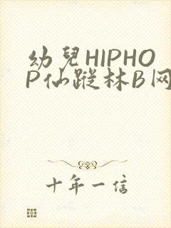 幼儿HIPHOP仙踪林B网