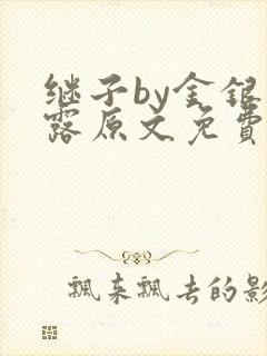 继子by金银花露原文免费阅读