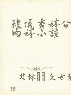 程仪秀婷公欲息肉婷小说