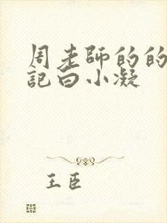 周老师的的圈养记白小凝