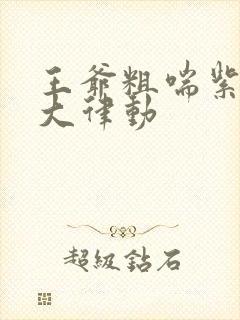 王爷粗喘紫黑硕大律动