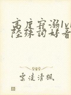 高度宠溺1v1陆殊词好看吗