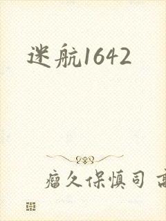 迷航1642