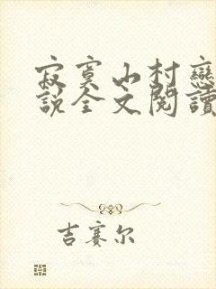 寂寞山村恋上小说全文阅读