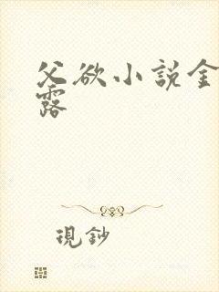 父欲小说金银花露