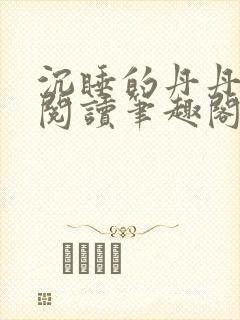 沉睡的丹丹完整阅读笔趣阁