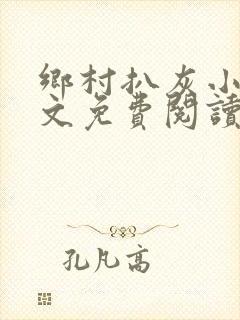 乡村扒灰小说全文免费阅读正版