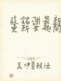 苏铭渊最新章节更新笔趣阁小说