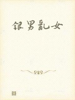 银男乱女