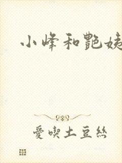 小峰和艳姨
