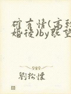 确有情(高干 婚后)by既望笔趣阁