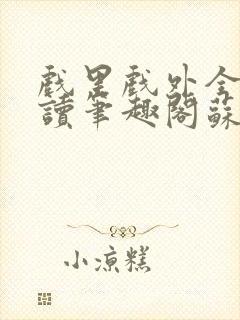 戏里戏外全文阅读笔趣阁苏玛丽