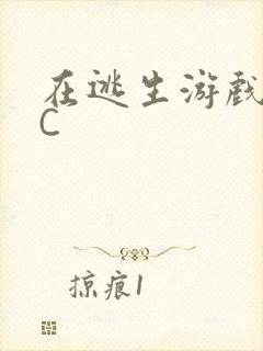 在逃生游戏里挨C