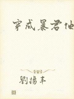 穿成暴君他前妻