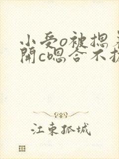 小受o被摁着扒开c嗯合不拢腿