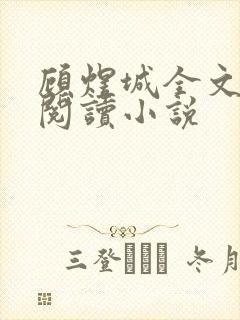 顾煜城全文免费阅读小说