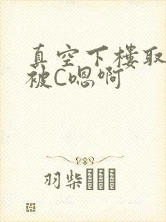 真空下楼取快递被C嗯啊