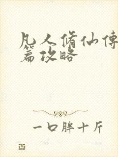 凡人修仙传人界篇攻略