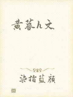 黄蓉h文