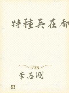 特种兵在都市
