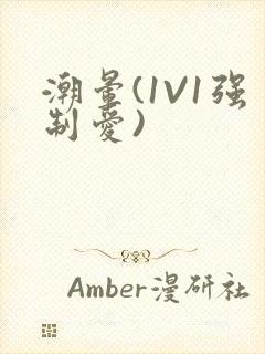 潮晕(1V1强制爱)